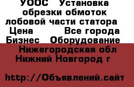 УООС-1 Установка обрезки обмоток лобовой части статора › Цена ­ 111 - Все города Бизнес » Оборудование   . Нижегородская обл.,Нижний Новгород г.